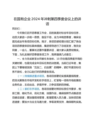 在国有企业2024年冲刺第四季度会议上的讲话_2