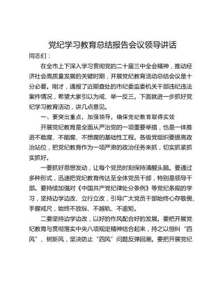 党纪学习教育总结报告会议领导讲话