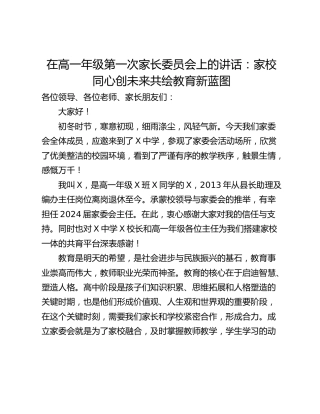 在高一年级第一次家长委员会上的讲话：家校同心创未来共绘教育新蓝图