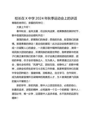 校长在X中学2024年秋季运动会上的讲话