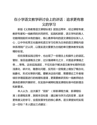 在小学语文教学研讨会上的讲话：追求更有意义的学习