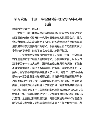 学习党的二十届三中全会精神理论学习中心组发言