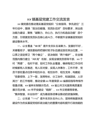 xx镇基层党建工作交流发言_1
