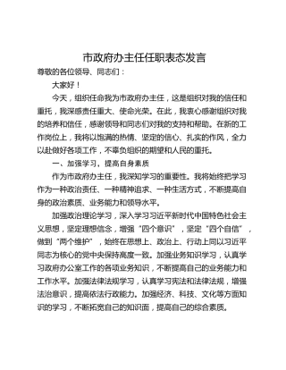 市政府办主任任职表态发言
