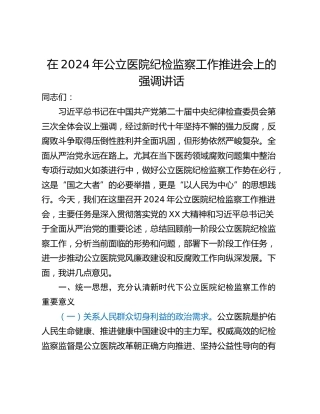 在2024年公立医院纪检监察工作推进会上的强调讲话