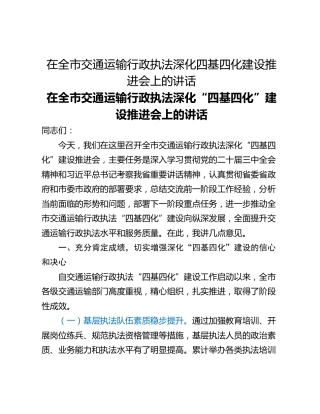 在全市交通运输行政执法深化四基四化建设推进会上的讲话