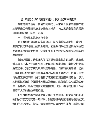 新招录公务员岗前培训交流发言材料