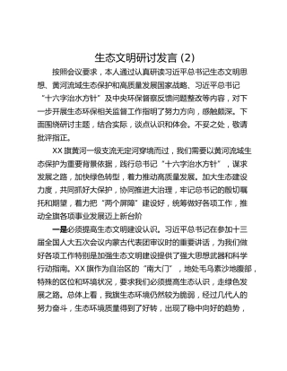 生态文明研讨发言 (2)