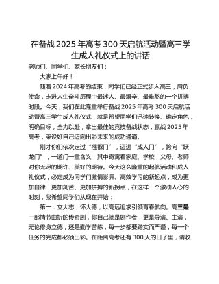 在备战2025年高考300天启航活动暨高三学生成人礼仪式上的讲话