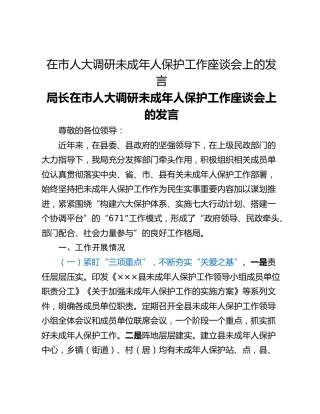 在市人大调研未成年人保护工作座谈会上的发言