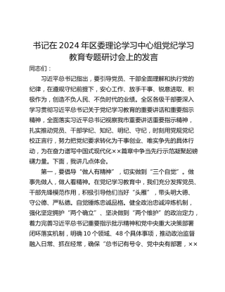 书记在2024年区委理论学习中心组党纪学习教育专题研讨会上的发言