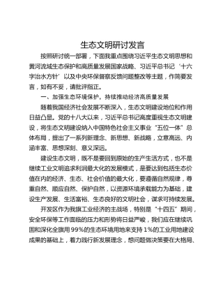 生态文明研讨发言