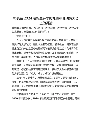 校长在2024级新生开学典礼暨军训动员大会上的讲话_1