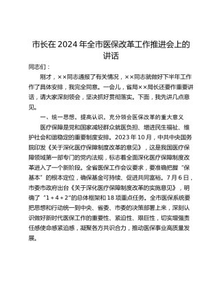 市长在2024年全市医保改革工作推进会上的讲话_1