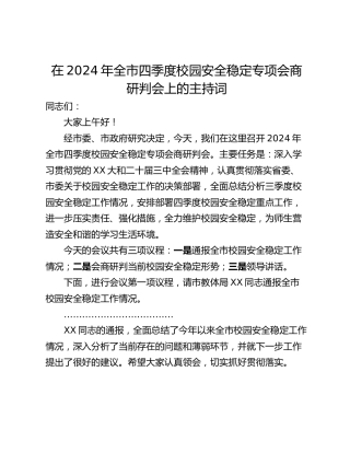 在2024年全市四季度校园安全稳定专项会商研判会上的主持词