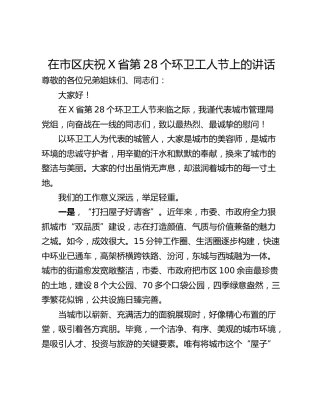 在市区庆祝X省第28个环卫工人节上的讲话