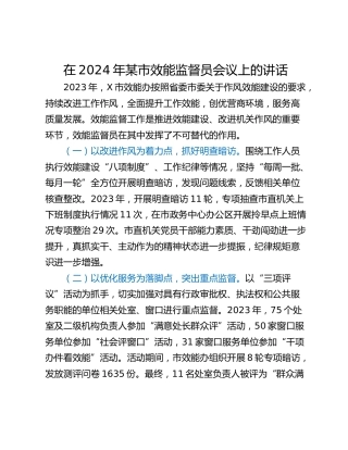 在2024年某市效能监督员会议上的讲话