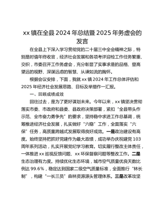 xx镇在全县2024年总结暨2025年务虚会的发言
