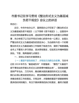 市委书记在学习贯彻《整治形式主义为基层减负若干规定》会议上的讲话_1