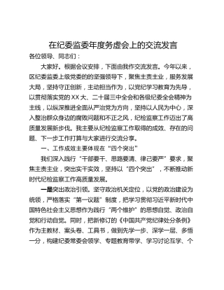 在纪委监委年度务虚会上的交流发言