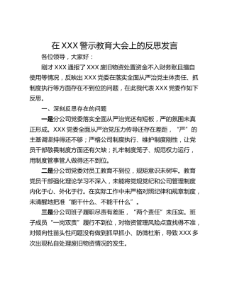 在XXX警示教育大会上的反思发言