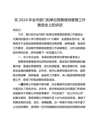 在2024年全市部门和单位预算绩效管理工作推进会上的讲话_1