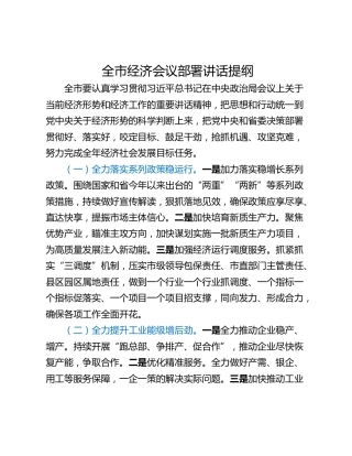 全市经济会议部署讲话提纲