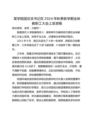 某学院团总支书记在2024年秋季新学期全体教职工大会上发言稿