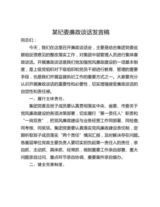 某纪委廉政谈话发言稿
