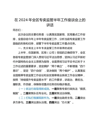 在2024年全区专卖监管半年工作座谈会上的讲话