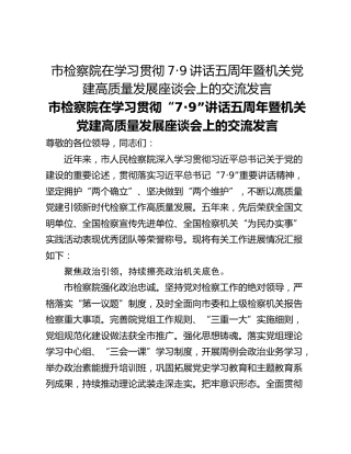 市检察院在学习贯彻7·9讲话五周年暨机关党建高质量发展座谈会上的交流发言