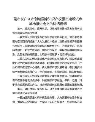 副市长在X市创建国家知识产权强市建设试点城市推进会上的讲话提纲