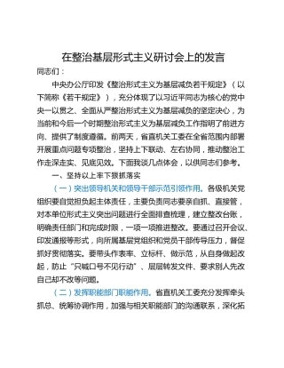 在整治基层形式主义研讨会上的发言