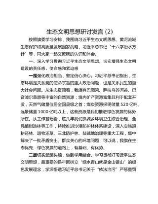 生态文明思想研讨发言 (2)