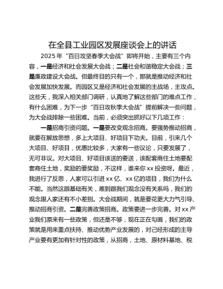 在全县工业园区发展座谈会上的讲话