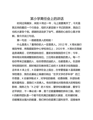 某小学离任会上的讲话