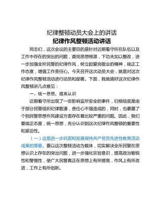 纪律整顿动员大会上的讲话