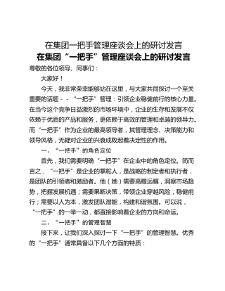 在集团一把手管理座谈会上的研讨发言