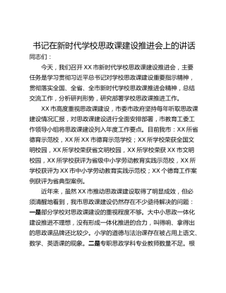 书记在新时代学校思政课建设推进会上的讲话