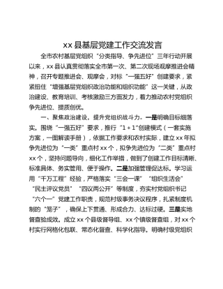 xx县基层党建工作交流发言