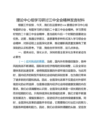 理论中心组学习研讨三中全会精神发言材料