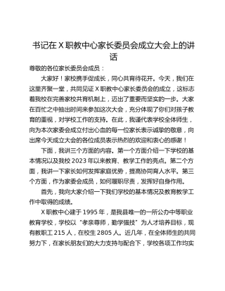 书记在X职教中心家长委员会成立大会上的讲话