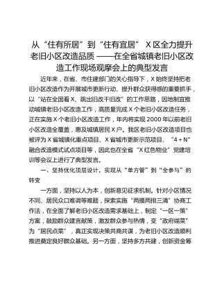 从“住有所居”到“住有宜居” X区全力提升老旧小区改造品质 ——在全省城镇老旧小区改造工作现场观摩会上的典型发言