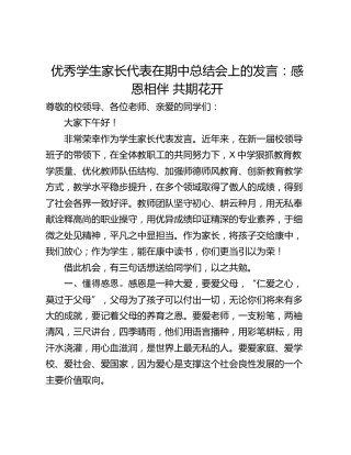 优秀学生家长代表在期中总结会上的发言：感恩相伴 共期花开