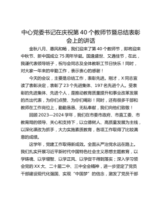 中心党委书记在庆祝第40个教师节暨总结表彰会上的讲话_1