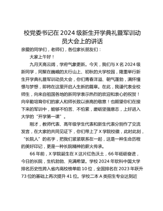 校党委书记在2024级新生开学典礼暨军训动员大会上的讲话