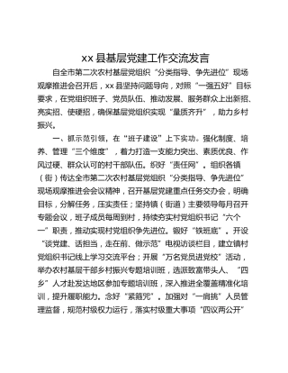xx县基层党建工作交流发言_1