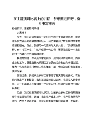 在主题演讲比赛上的讲话：梦想照进田野，奋斗书写丰收