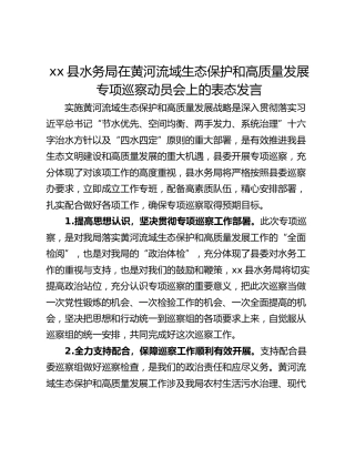 xx县水务局在黄河流域生态保护和高质量发展专项巡察动员会上的表态发言