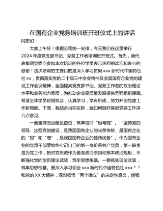 在国有企业党务培训班开班仪式上的讲话_1